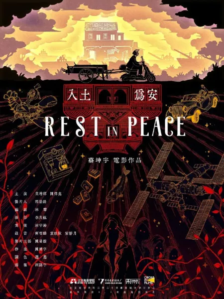 Фильм  Покойся с миром / Rest in Peace /  入土为安