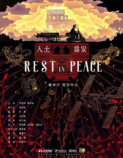  Покойся с миром / Rest in Peace /  入土为安