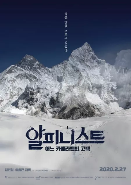 Фильм Альпинист ~ Признание оператора / Alpinist - Confession of a Cameraman /  알피니스트 - 어느 카메라맨의 고백