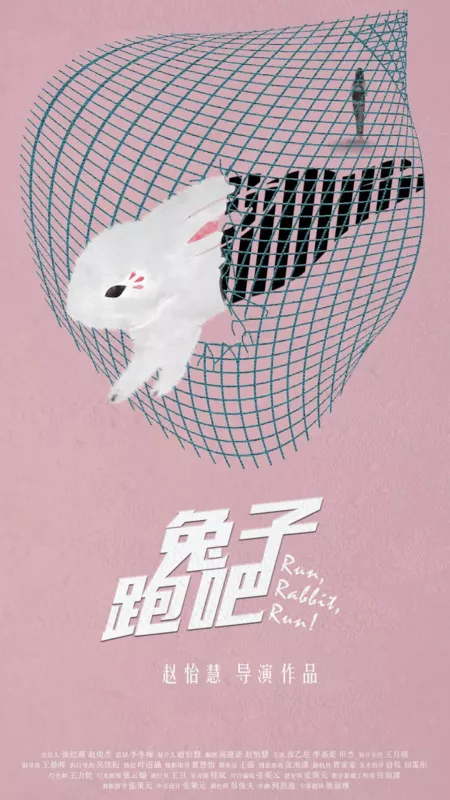 Фильм Беги, Кролик, беги! / Run, Rabbit, Run!  /  兔子跑吧
