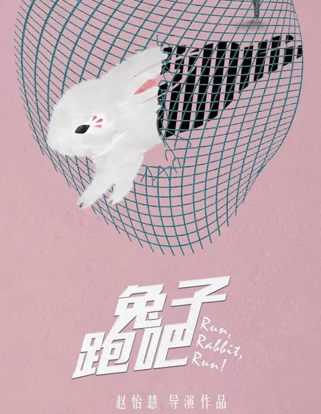 Беги, Кролик, беги! / Run, Rabbit, Run!  /  兔子跑吧