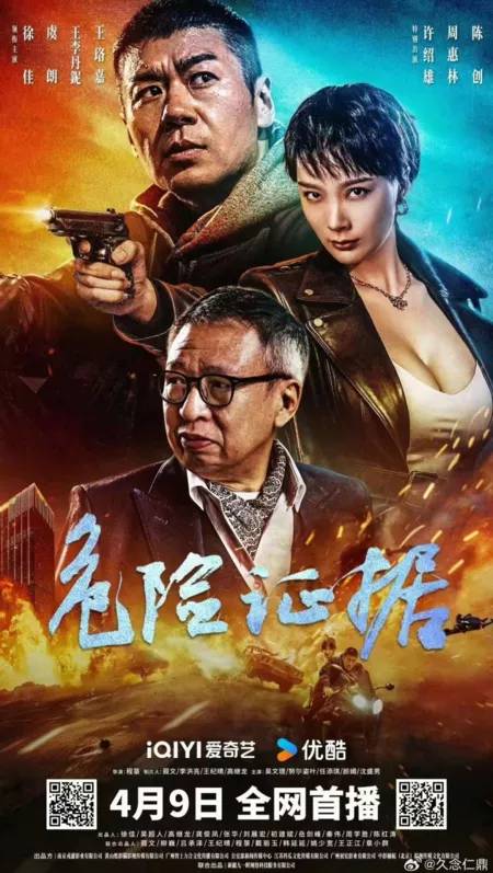 Фильм Wei Xian Zheng Ju /  危险证据