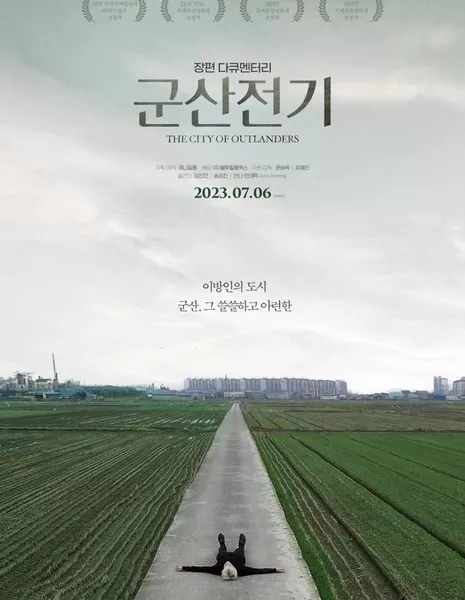 Город чужеземцев / The City of Outlanders /  군산전기