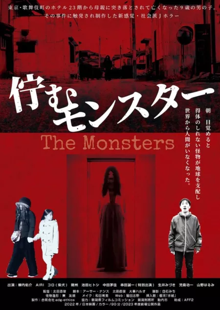 Фильм Монстры / The Monsters /  佇むモンスター