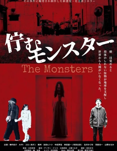 Монстры / The Monsters /  佇むモンスター