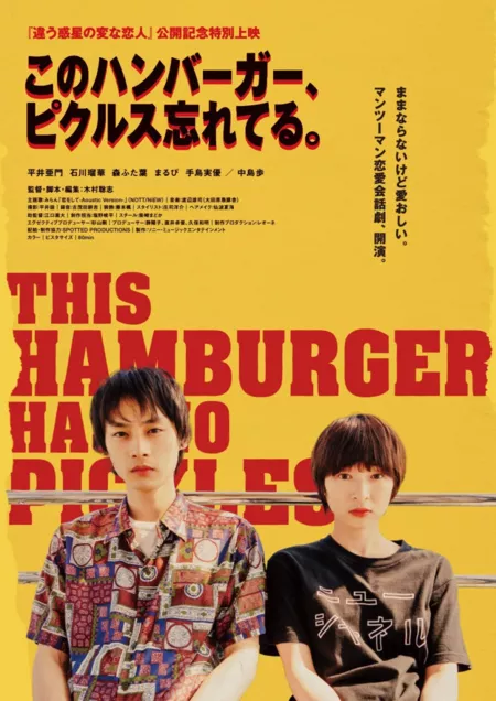 Фильм В этом гамбургере не хватает огурчиков ~ Фильм / This Hamburger Has No Pickles (2024) /  このハンバーガー、ピクルス忘れてる。