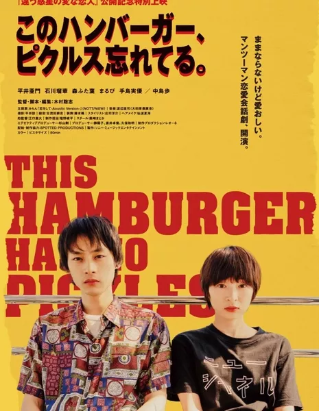 В этом гамбургере не хватает огурчиков ~ Фильм / This Hamburger Has No Pickles (2024) /  このハンバーガー、ピクルス忘れてる。