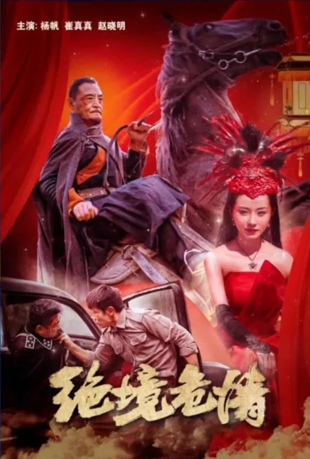 Фильм Отчаянная ситуация / Jue Jing Wei Qing  /  绝境危情