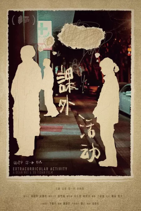 Фильм Внеклассное занятие / Extracurricular Activity  /  课外活动