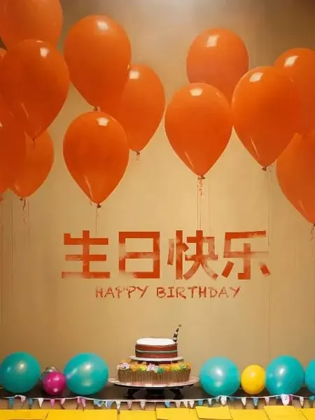 Фильм С днем рождения  / Happy Birthday (2024) /  生日快乐