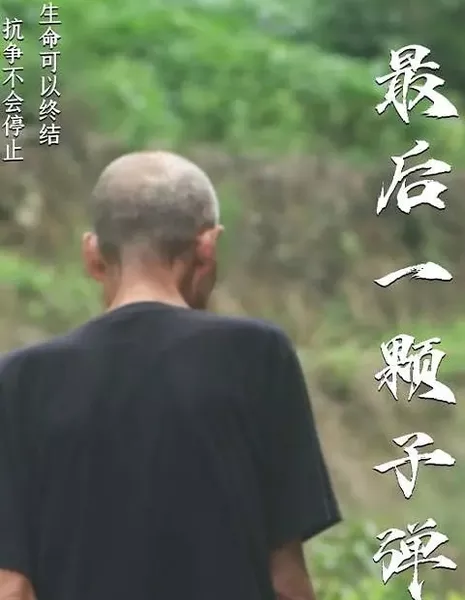 Последняя пуля / Zui Hou Yi Ke Zi Dan  /  最后一颗子弹