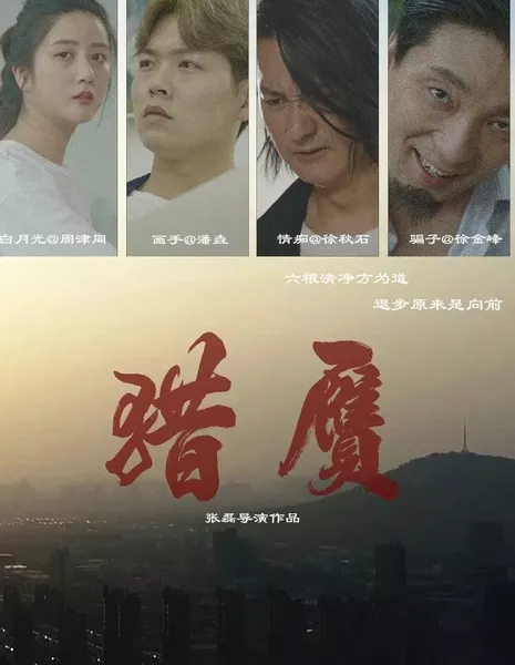 Охота за подделками / Lie Yan  /  猎赝