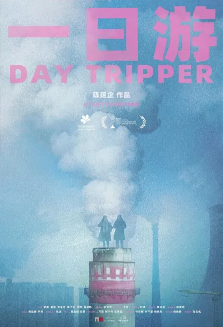 Фильм Дневная экскурсия / Day Tripper  /  一日游