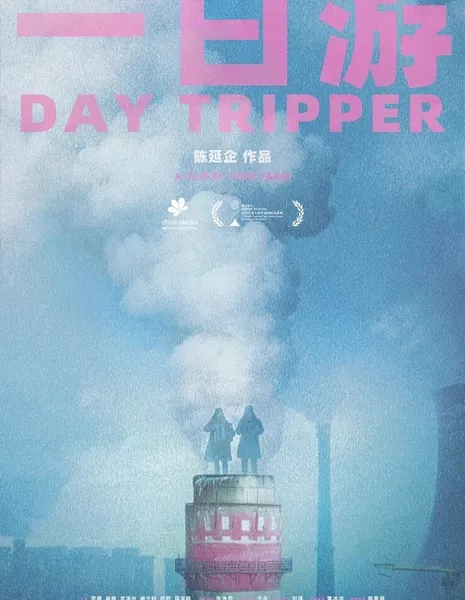 Дневная экскурсия / Day Tripper  /  一日游