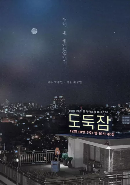 Фильм Воруя сон / Stealing Sleep [Drama Special] /  드라마 스페셜 - 도둑잠