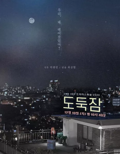 Воруя сон / Stealing Sleep [Drama Special] /  드라마 스페셜 - 도둑잠