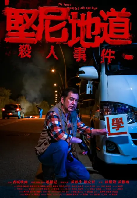 Фильм Молодые, старые и богатые / The Young, the Old and the Rich /  堅尼地道殺人事件