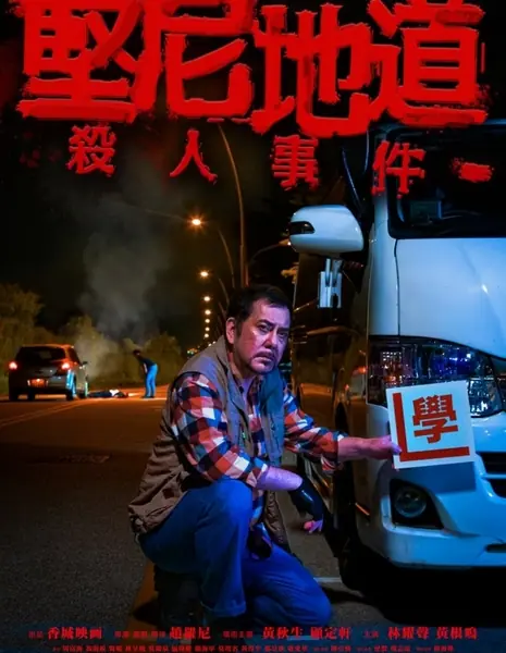 Молодые, старые и богатые / The Young, the Old and the Rich /  堅尼地道殺人事件