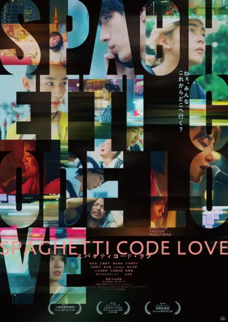 Фильм Запутанный код любви / Spaghetti Code Love /  スパゲティコード・ラブ