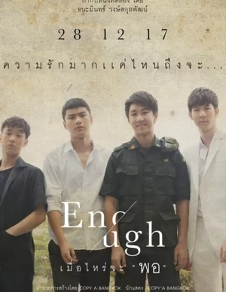 Достаточно / Enough /  Enough เมื่อไหร่จะพอ