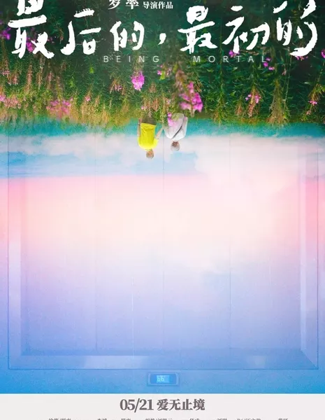 Быть смертным / Being Mortal /  最后的，最初的