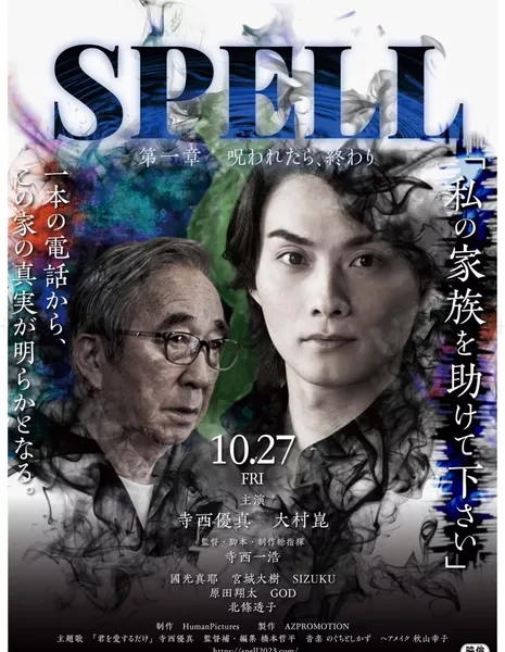 Заклинание Глава 1: Если ты проклят, все кончено / Spell Dai Ichi Sho: Norowatetara, Owari /  SPELL 第一章　呪われたら、終わり