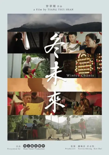 Фильм Зимние песнопения / Winter Chants  /  冬未來