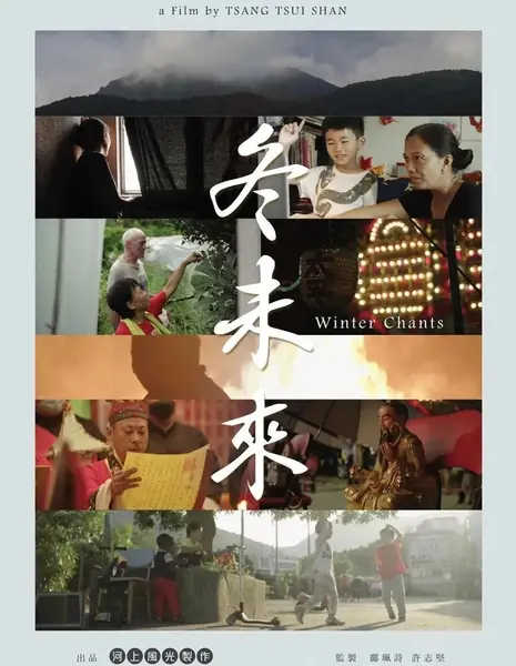 Зимние песнопения / Winter Chants  /  冬未來