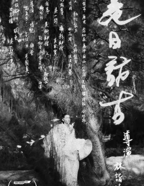 Путешествие в Шангри-Ла / Sojourn to Shangri-la  /  是日访古