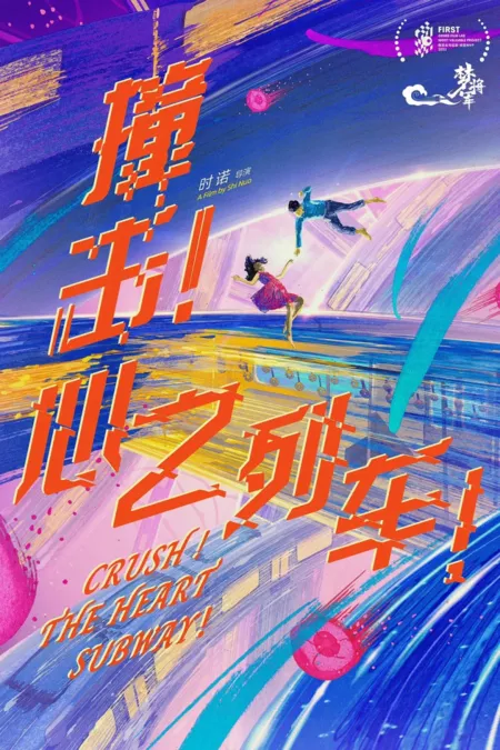 Фильм Давка! Метро 