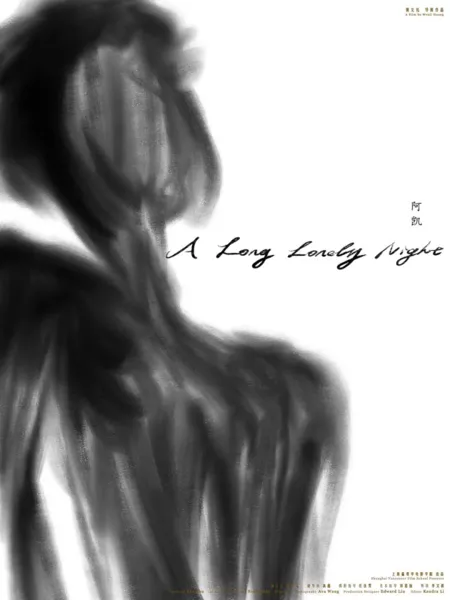 Фильм  Долгая одинокая ночь / A Long Lonely Night  /  阿凯