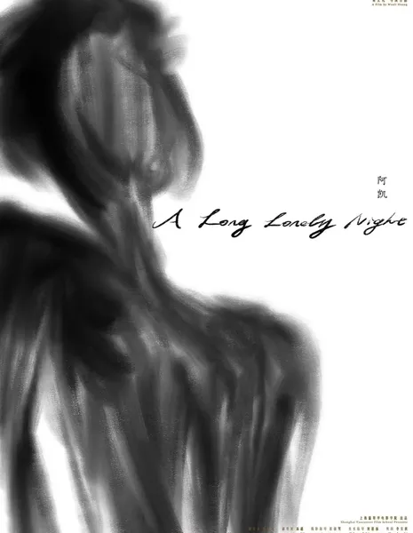  Долгая одинокая ночь / A Long Lonely Night  /  阿凯