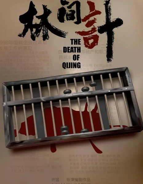Смерть Ци Цзина / The Death of Qi Jing  /  林间计