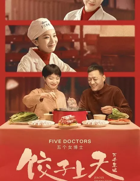 Пельмени в рай / Jiao Zi Shang Tian  /  饺子上天