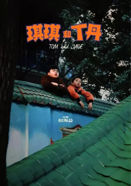 Фильм Том и Джейд / Tom and Jade  /  琪琪和丁丹