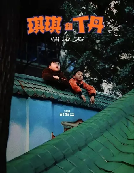 Том и Джейд / Tom and Jade  /  琪琪和丁丹