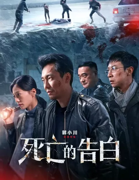 Признание смерти / Words of Corpse  /  死亡的告白