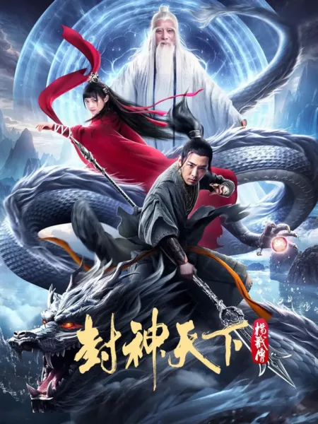 Фильм Легенда о Ян Цзяне / The Legend of Yang Jian /  封神天下杨戬传 / Feng Shen Tian Xia Yang Jian Chuan