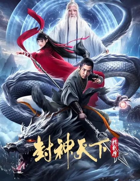 Легенда о Ян Цзяне / The Legend of Yang Jian /  封神天下杨戬传 / Feng Shen Tian Xia Yang Jian Chuan