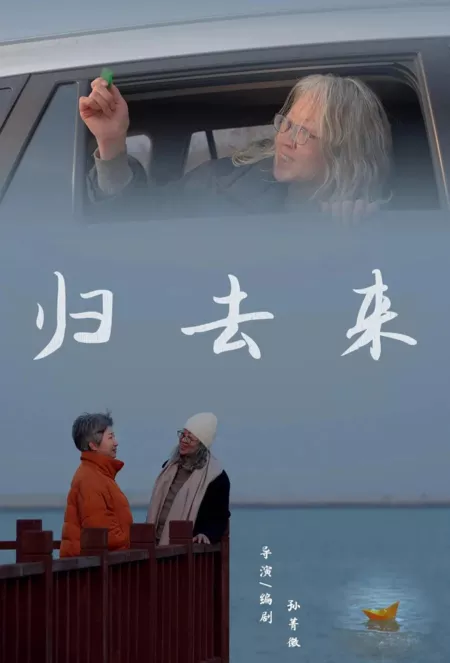 Фильм Возвращение / Gui Qu Lai  /  归去来