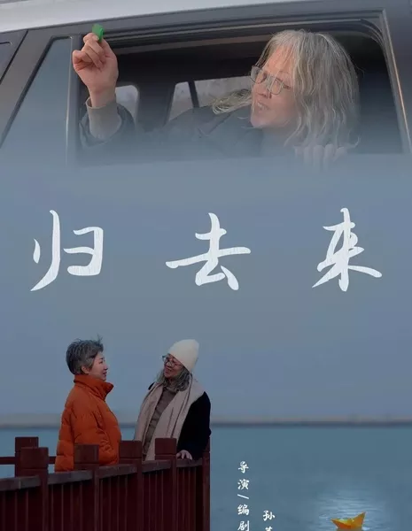 Возвращение / Gui Qu Lai  /  归去来