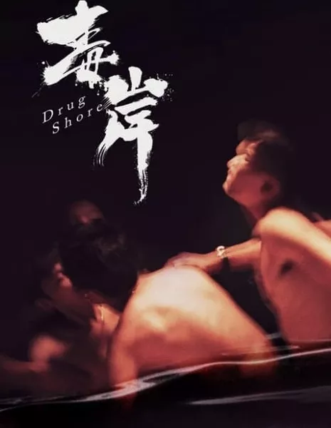 Ядовитый берег / Drug Shore  /  毒岸