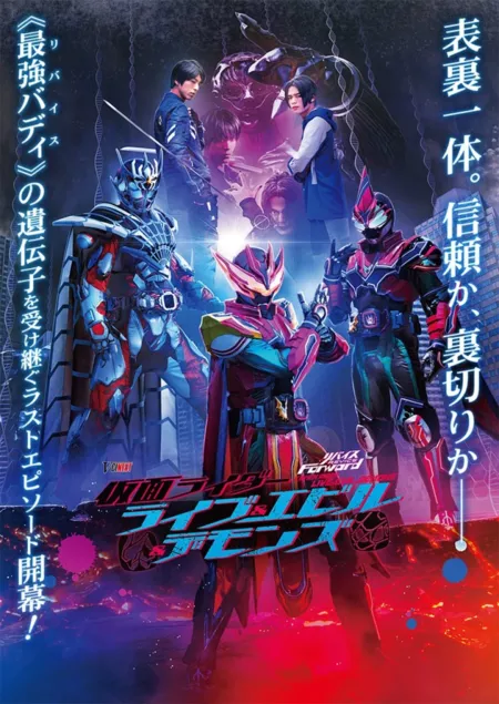 Фильм Revice Forward: Kamen Rider Live & Evil & Demons / リバイスForward 仮面ライダーライブ&エビル&デモンズ