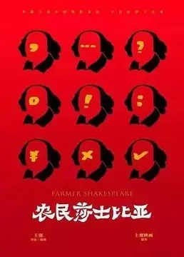Фильм Фермер Шекспир / Farmer Shakespeare  /  农民莎士比亚