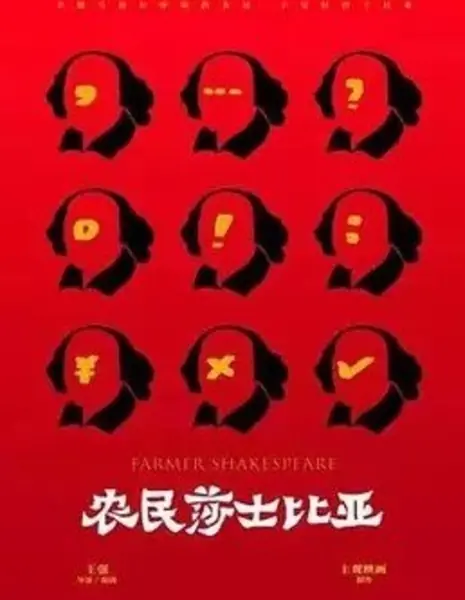Фермер Шекспир / Farmer Shakespeare  /  农民莎士比亚
