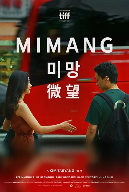 Фильм Миман / Mimang /  미망