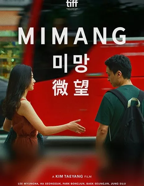 Миман / Mimang /  미망