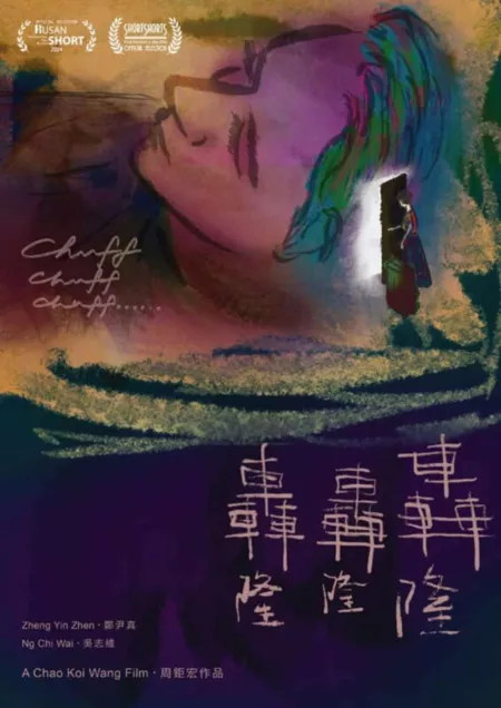 Фильм Чуфф Чуфф Чуфф / Chuff Chuff Chuff  /  轟隆轟隆轟隆