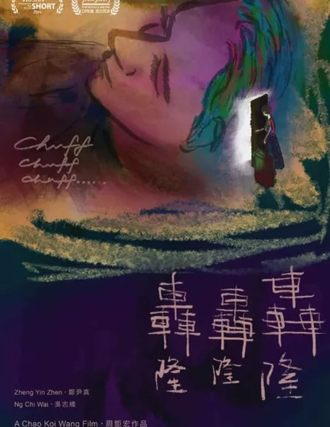 Чуфф Чуфф Чуфф / Chuff Chuff Chuff  /  轟隆轟隆轟隆