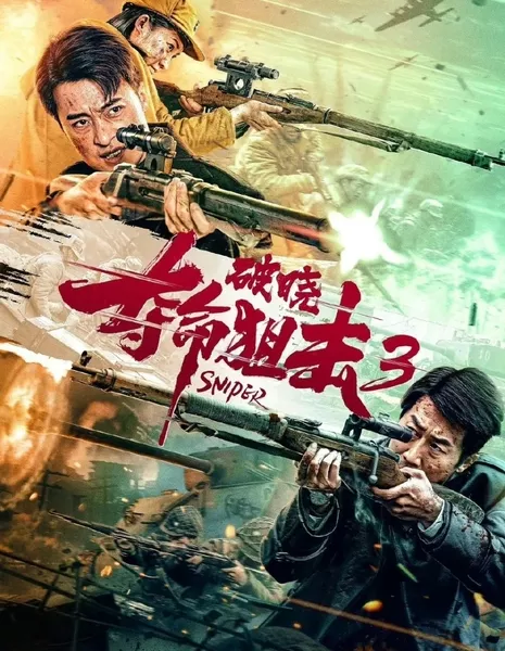 Снайпер 3  / Sniper 3  /  夺命狙击3破晓